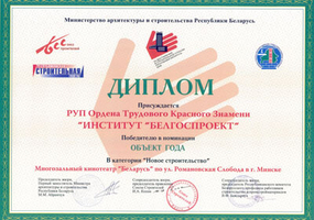 Награды Белгоспроект