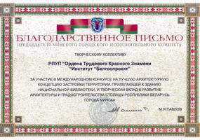 Награды Белгоспроект