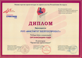 Награды Белгоспроект