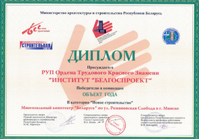 Награды Белгоспроект