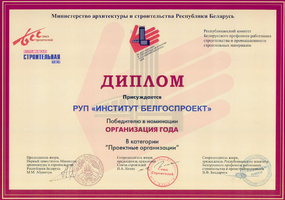 Награды Белгоспроект