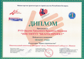 Награды Белгоспроект