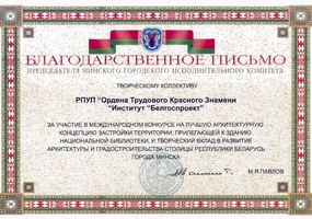 Награды Белгоспроект