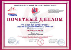 Награды Белгоспроект