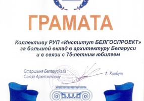 Награды Белгоспроект